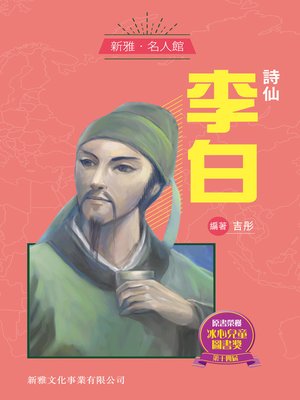 cover image of 詩仙李白